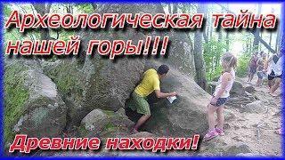 ДРЕВНИЕ НАХОДКИ / ТАЙНА НАШЕЙ ГОРЫ // ДОЛЬМЕНЫ