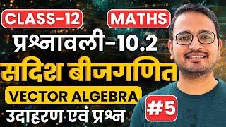 L-5, उदाहरण एवं प्रश्न, प्रश्नावली-10.2, सदिश बीजगणित | Vector Algebra | Class-12th Maths | कक्षा-12