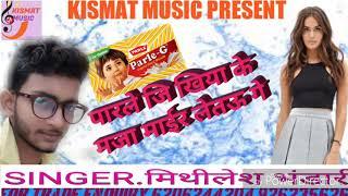 mithilesh bhandari ka superhit song Parle-G 2019 super duper hit