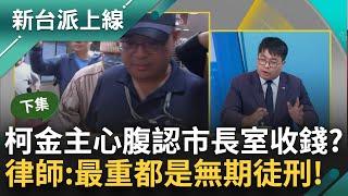 金主心腹證實「柯在市長室收錢」偵訊供出交付過程？昔北市營造公司陸續被約談...阿北涉貪金額龐大　黃帝穎:最重都是無期徒刑的!｜李正皓 主持｜【新台派上線 PART2】20241112｜三立新聞台