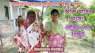 ১লা বৈশাখে কতো উপহার এলো!অনেক দিন পর খাসির মাংস রান্না খাওয়া হলো! Sundarban Cooking