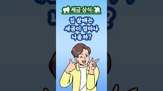  취득세란? 부동산 살 때 세금 얼마나 낼까?