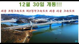 12월 30일 개통되는 세종 포천 고속도로