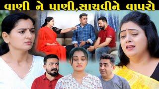 વાણી ને પાણી, સાચવીને વાપરો Vani Ne Pani, Sacvine Vapro || Gujarati Short Film || Gujarati Natak