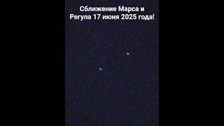 Сближение планеты Марс со звездой Регул (17.06.2025) #марс #звезда #познавательно #врекиплиз