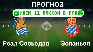 Реал Сосьедад - Эспаньол прогноз
