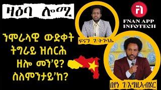 ዛዕባ ሎሚ  ህዝቢ ኤርትራ ንዳግማይ ኩናት ዝኸውን ሞራልን ዓቅምን ኣሎዎ ዶ?