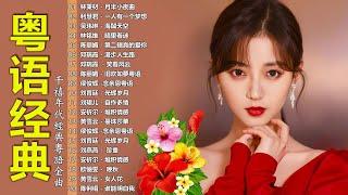 粤语老歌 | 70，80，90年代粤语怀旧白金曲 - 40首粤语金曲听十年都不腻 | 30首寶麗金經典粵語歌曲 Cantonese Golden Songs
