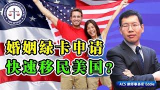 婚姻绿卡申请，快速移民美国？《洛城情报站》第280期Dec 07, 2020