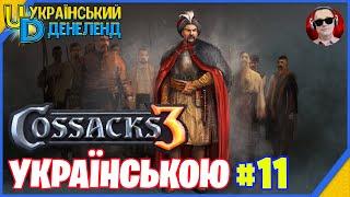 Козаки 3 ► Новий сезон | Онлайн українською #11