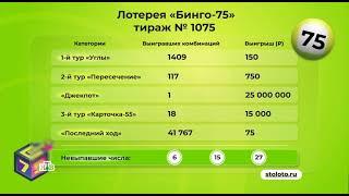1075 тираж Бинго 75 - проверить билет
