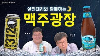 (eng) 맥주광장 3회 - 구스312 vs 빅 웨이브  [골든 에일]