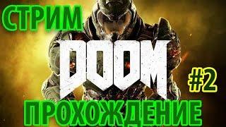 DOOM 2016 (Стрим-прохождение PandaNaoki) Часть 2