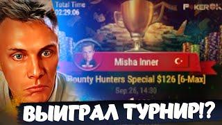 Выиграл турнир?! Хайлайты покерных стримов Миши Иннера