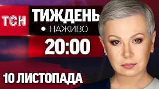 НАЖИВО ТСН.Тиждень з Аллою Мазур 10 листопада о 20:00