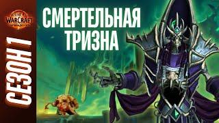 СМЕРТЕЛЬНАЯ ТРИЗНА | ПОЛНЫЙ ОБЗОР, ТАКТИКИ, ГАЙД | World of Warcraft: The War Within