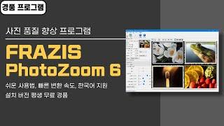 해상도 낮은 사진, 이미지를 빠르고 쉽게 품질 향상시키는 프로그램 FRAZIS PhotoZoom 6! 평생 무료 경품 버전