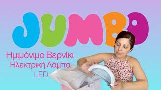 Φουρνάκι νυχιών από Jumbo | Jumbo Haul | Christina Costa