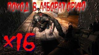 Поход в Лабораторию X16 Прохождение S.T.A.L.K.E.R.: Тень Чернобыля — Часть 13