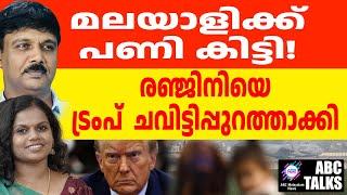 ജൂത വിരുദ്ധത പറഞ്ഞു: മലയാളിയെ US നാടുകടത്തി | ABC TALKS | US DEPORTED MALAYALI