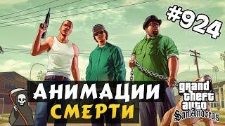 Обзор модов GTA San Andreas #924 – Анимации смерти | [Death Animations v1.1]