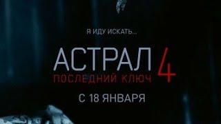 Астрал 4 Последний ключ 2019