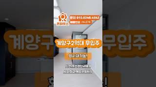 계양구2억대무입주 #내집장만 #실입주금 #무입주빌라 #전액대출빌라 #인천무입주 #인천전액대출 #계양구신축빌라 #계양구무입주#계산동신축빌라 #2억대신축빌라 #인천빌라 #추천