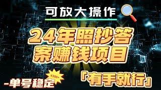 【2024最新项目】24年照抄答案赚钱项目，每天单号稳定300+，有手就行，可放大操作