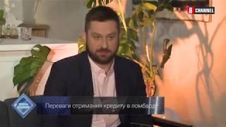 Что нужно, чтобы взять кредит в ломбарде? Виталий Соловьев, 8 канал