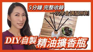 DIY自製精油擴香瓶 ｜5分鐘6步驟一次掌握配方｜DIY Hand Made Reed Diffuser｜Choco e芳療 (請開CC字幕)