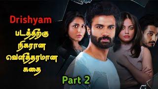 பாகம் 2 | Drishyam படத்திற்கு நிகரான கதை | Movie Explained in Tamil | Tamil Full Movie