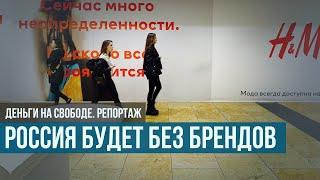 Россия будет без брендов