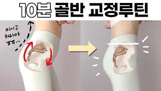 Just 10 Minutes! Full Pelvic Correction Routine | Fix Anterior Pelvic Tilt & Back Pain