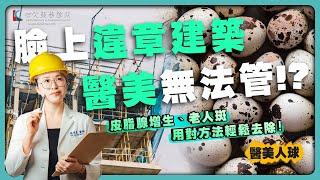 去除老人斑｜皮脂腺增生治療｜老人斑雷射｜臉上增生物｜皮膚專科醫師｜EK美學｜台中醫美診所