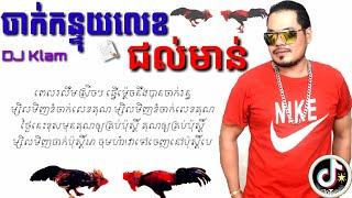 ចាក់​កន្ទុយ​លេខជល់មាន់ - DJ Klam [LyricVideo] ចាក់កន្ទុយលេខ song jak kon tuy lek jul morn TiktokSong