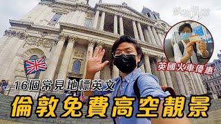 【倫敦高空靚景】7個免費景點｜英國火車優惠｜16個常見地標英文｜路線｜旅行｜Vlog｜Eng Sub｜ 廚職背遊梁芷靈