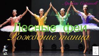 Рождение танца "Лесные феи", Арабеск Саратов. Хореограф Екатерина Россова.