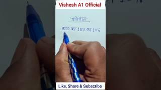 Pratishat Kaise Nikale || Percentage Kaise Nikala jata hai | Percentage #maths #mathstricks