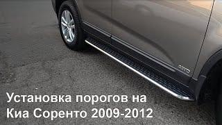 Установка порогов подножек  на Киа Соренто 2009-2012 от Всепороги рф. Видео от покупателя.