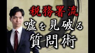 相続税の税務調査で調査官が使う嘘を見破る質問術