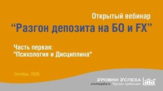 Открытый Вебинар "Разгон депозита на БО и FX". Часть первая