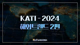 KATI - 2024 해외트렌드 2편