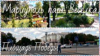 Мариуполь 6.09.2021 Площадь Победы Левобережный Район Парк Веселка