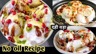 Dahi vada recipe l dahi vada recipe in hindi l dahi vada kaise banate hain l dahi vada l new recipe