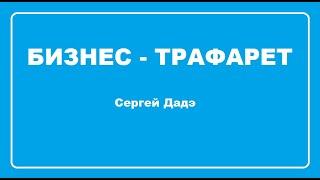 Бизнес трафарет  Сергей Дадэ Аудиокнига