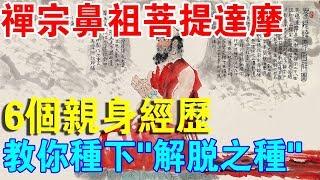 “禪宗祖師”菩提達摩，用6個親身經歷告訴你，如何種下“解脫之種”！