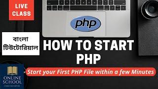 Online School - | How To Start PHP in XAMPP Server | Bangla Tutorial |