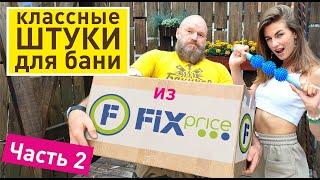 Классные штуки для бани из FIXprice | Идеально для бани Баничев. Часть 2