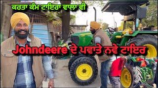 ਕਰਤਾ ਕੰਮ ਓਹੀ , Johndeere ਦੇ ਪਵਾਤੇ ਨਵੇ ਟਾਇਰ , ਕਾਲੇ ਨੇ ਵੀ ਕਰਤੇ ਪਾਸ ਟਾਇਰ #tyres #johndeere #punjab