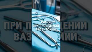Риски при проведении вазэктомии #доктор #врач #уролог #каримов #вазэктомия #стерилизация #простата